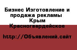 Бизнес Изготовление и продажа рекламы. Крым,Красногвардейское